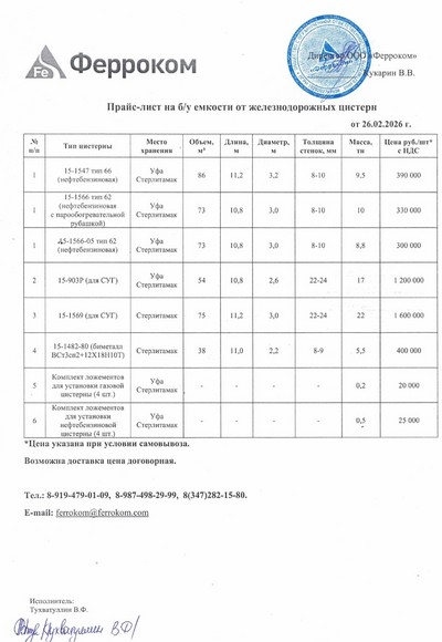 Прайс ж/д емкости 26.02.2026 г.