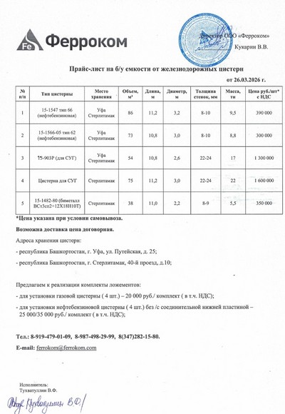 Прайс ж/д емкости 26.03.2026 г.