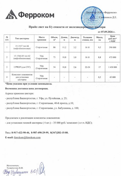 Прайс ж/д емкости 07.09.2026 г.
