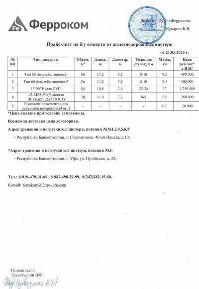 Прайс ж/д емкости 21.05.2025 г.